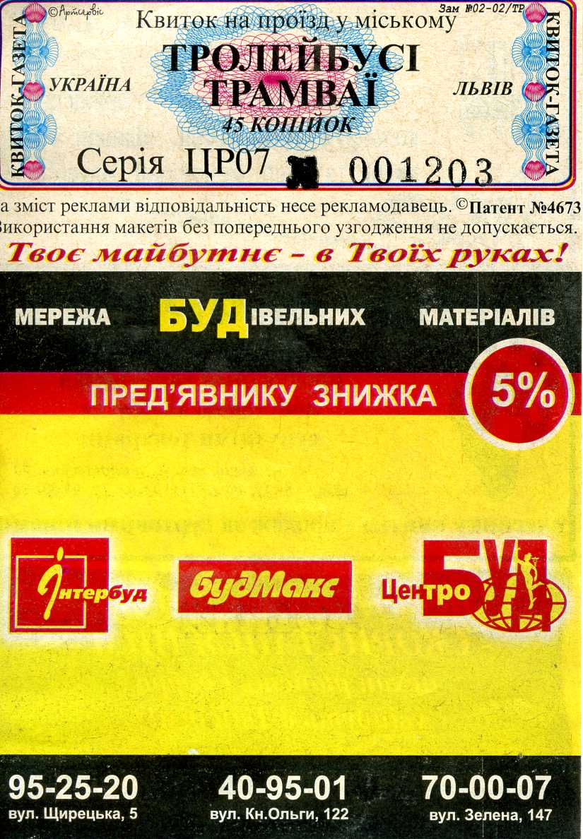 Львов — Проездные документы