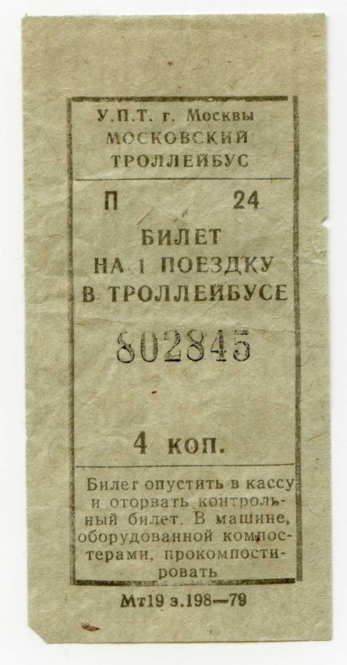 Москва — Проездные документы (только НОТ)