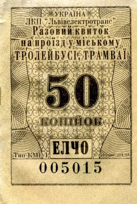 Львов — Проездные документы