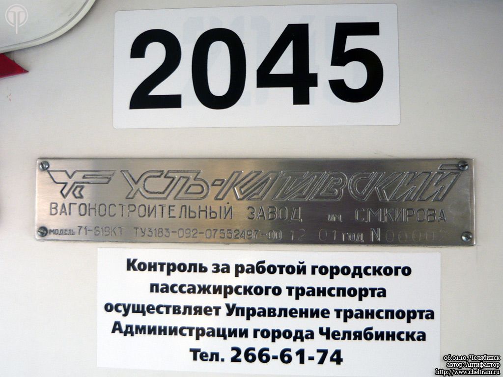 Челябинск, 71-619КТ № 2045; Челябинск — Заводские таблички