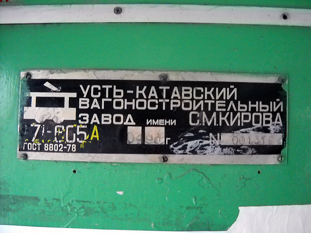 Новотроицк, 71-605А № 013