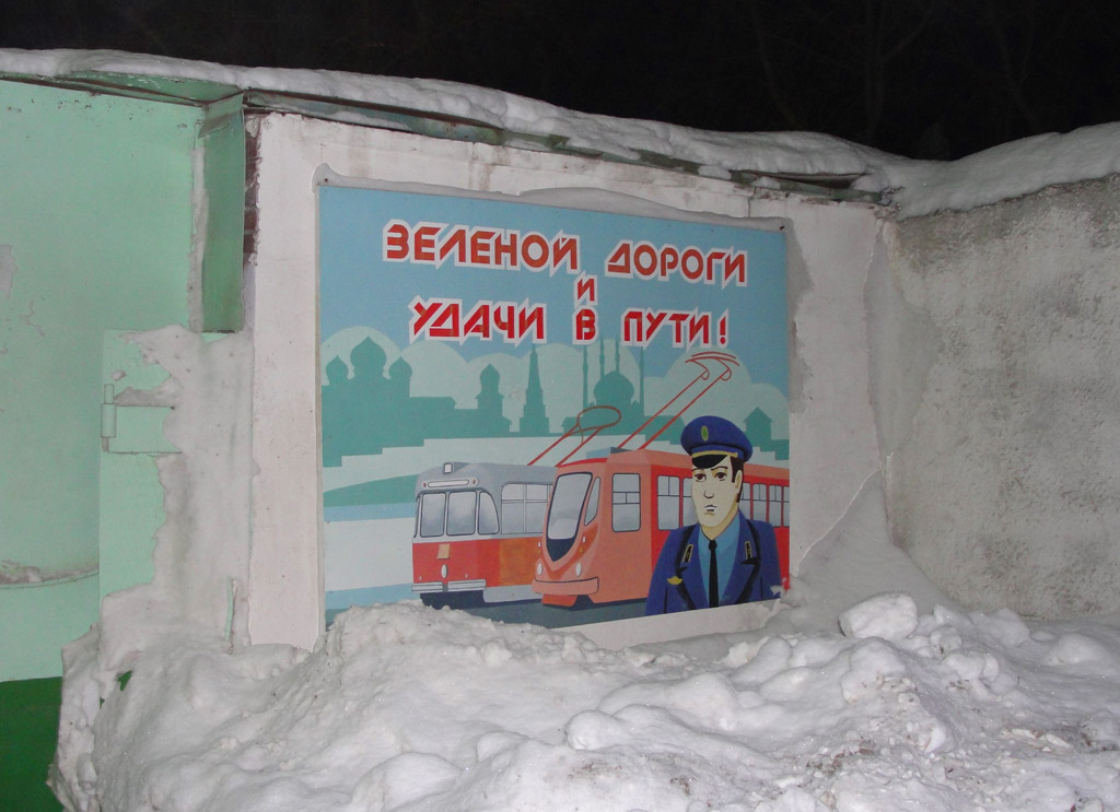 Казань — Трамвайные депо [1] — № 1 — территория в посёлке Карьер