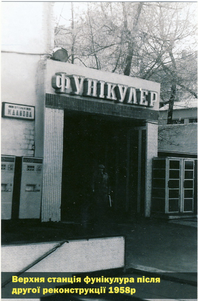 Киев — Исторические фотографии; Киев — Фуникулёр