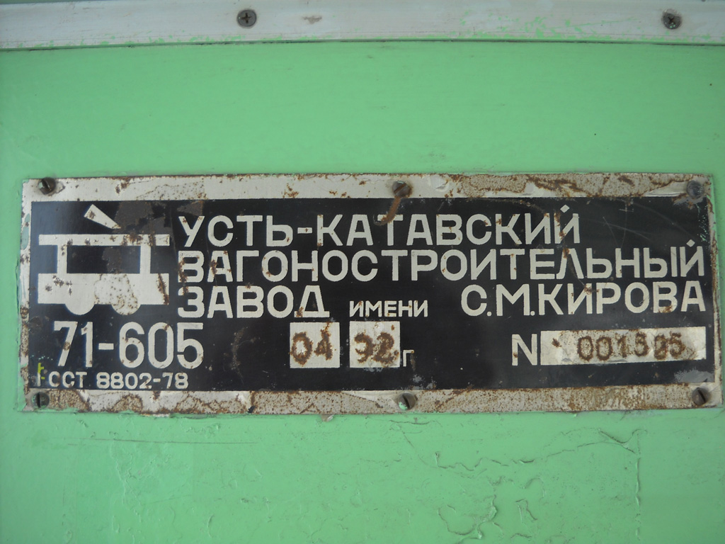 Новотроицк, 71-605А № 13