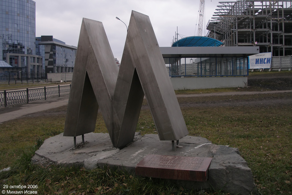Екатеринбург — Метрополитен
