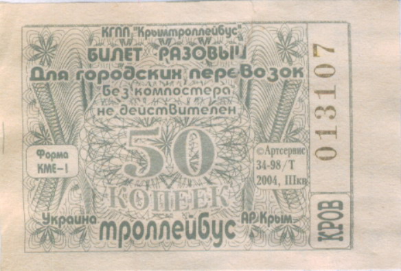 Крымский троллейбус — Проездные документы