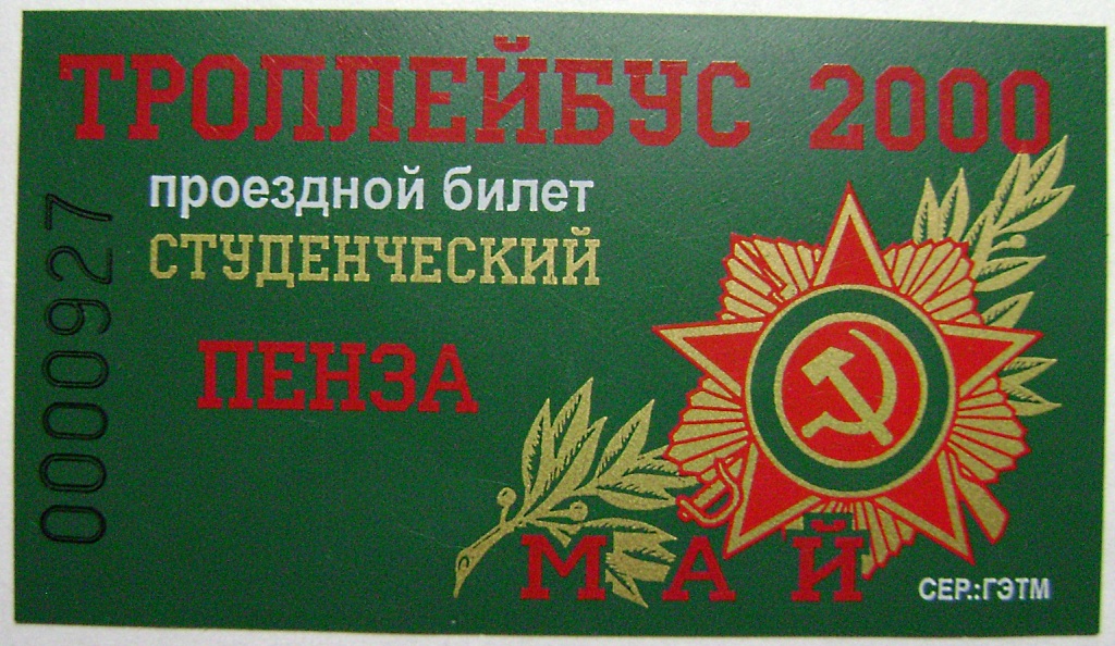 Пенза — Проездные документы