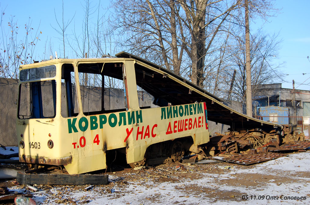 Санкт-Петербург, ЛМ-68М № 1603