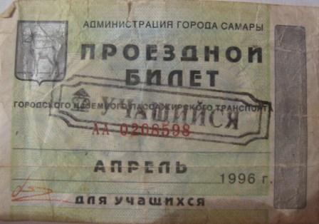 Самара — Проездные документы