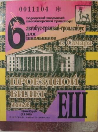 Самара — Проездные документы