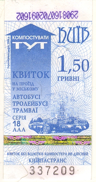 Киев — Проездные документы