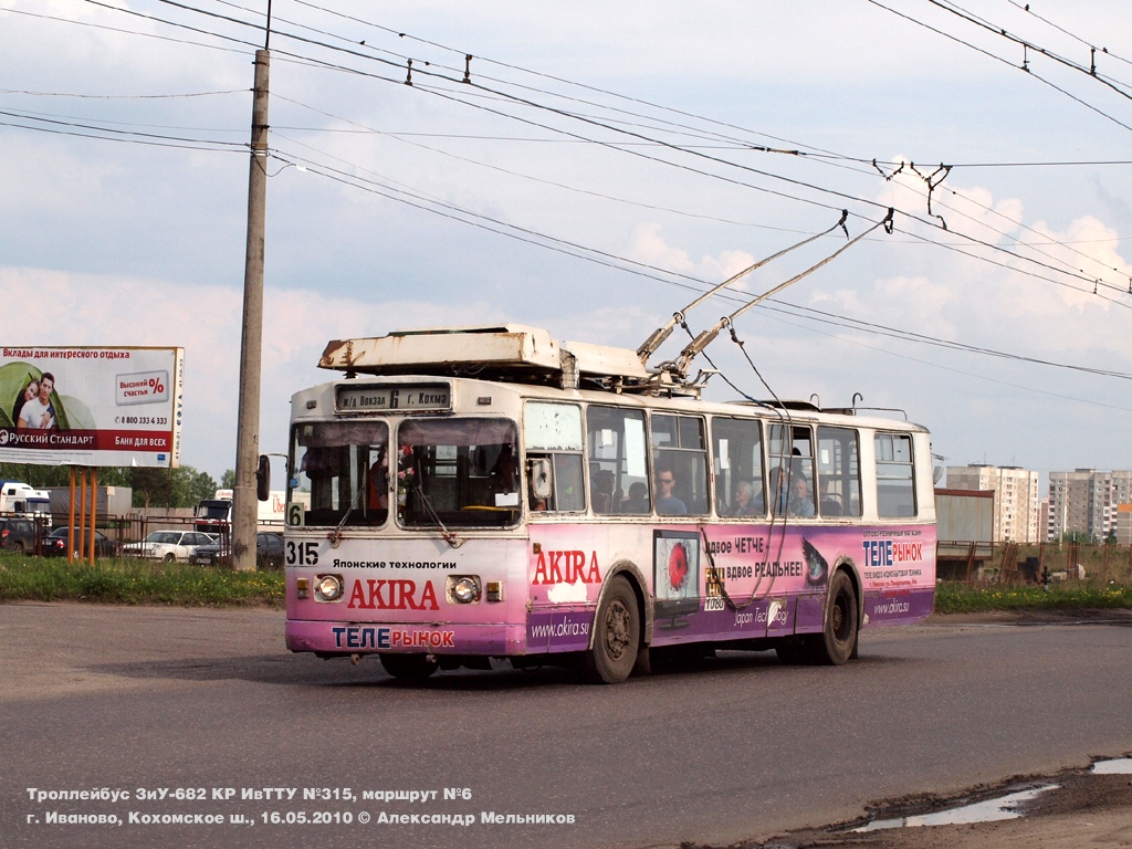 Иваново, ЗиУ-682В № 315