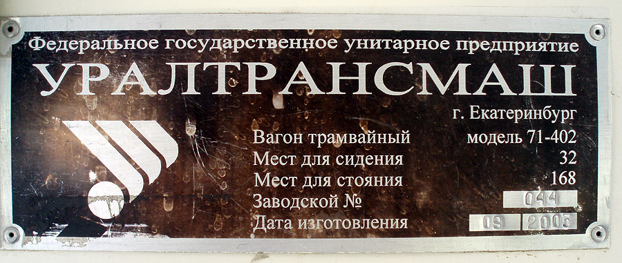 Nizhniy Tagil, 71-402 № 66