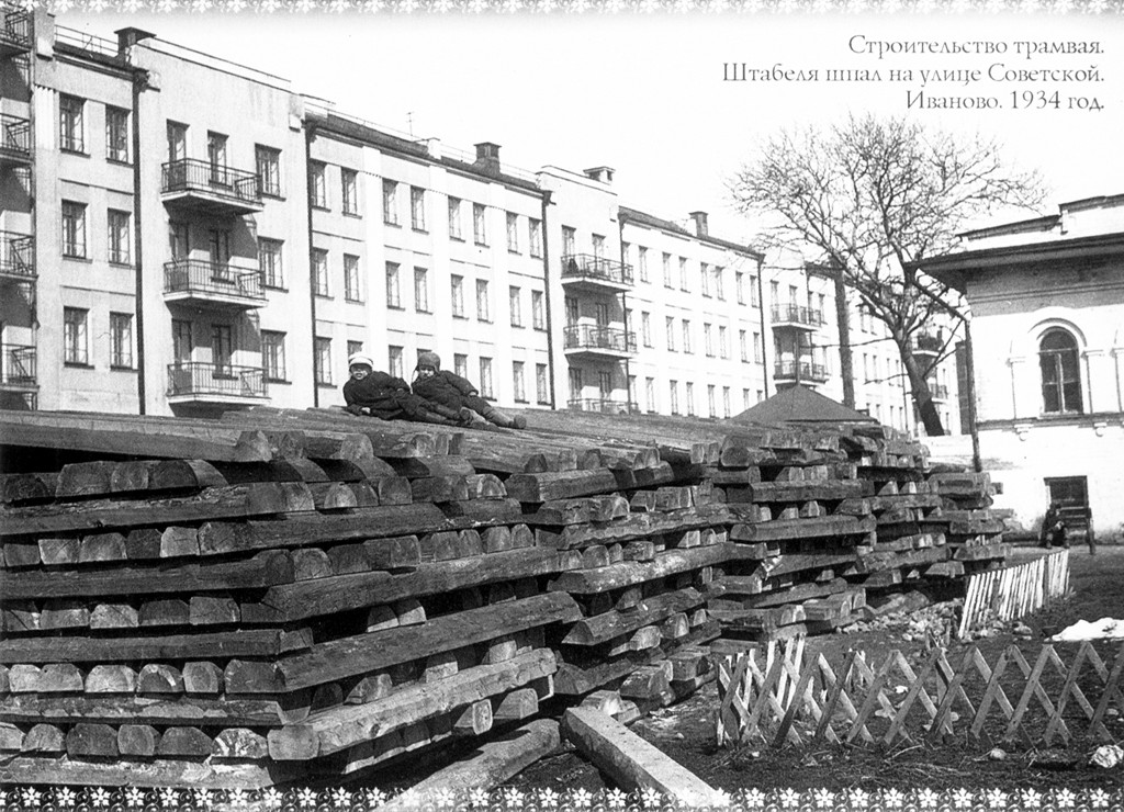 Иваново — Строительство трамвая (1934)