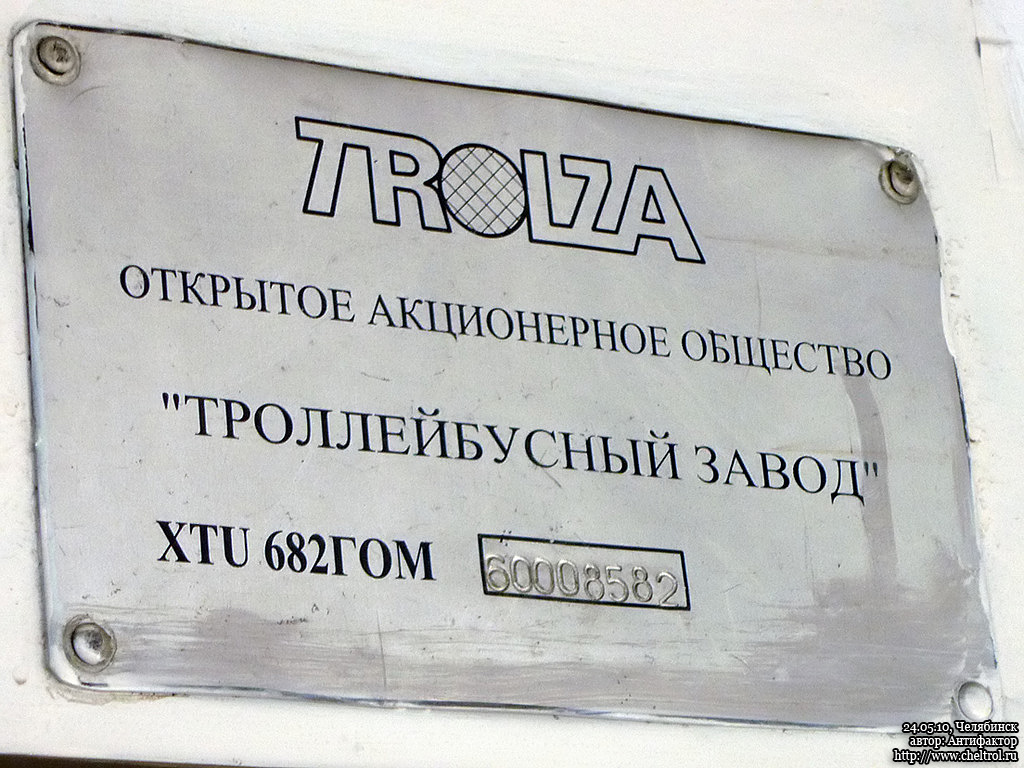 Tcheliabinsk, ZiU-682G-016.02 N°. 2541; Tcheliabinsk — Manufacturer's Plates