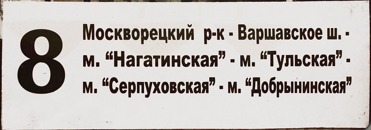 Масква — Маршрутные указатели подвижного состава