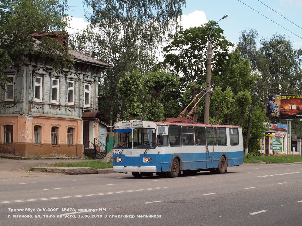 Иваново, ЗиУ-682Г [Г00] № 473