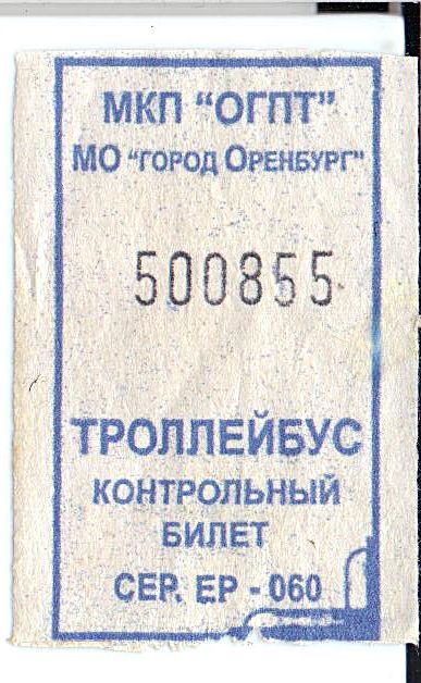 Оренбург — Проездные документы