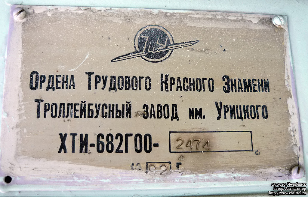 Челябинск, ЗиУ-682Г [Г00] № 210; Челябинск — Заводские таблички
