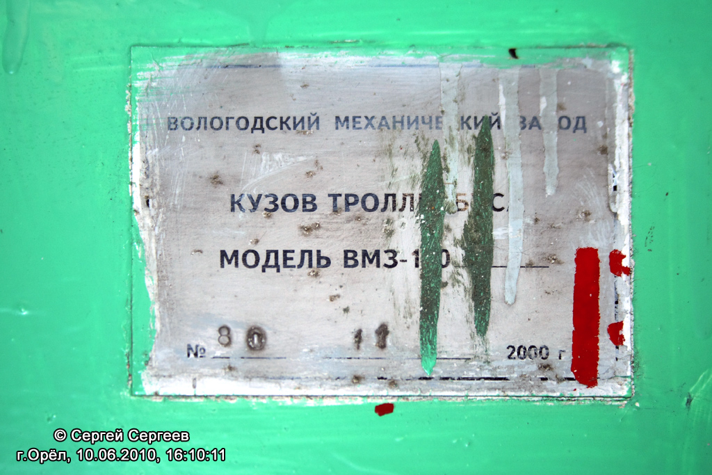 Орёл, ВМЗ-100 № 066