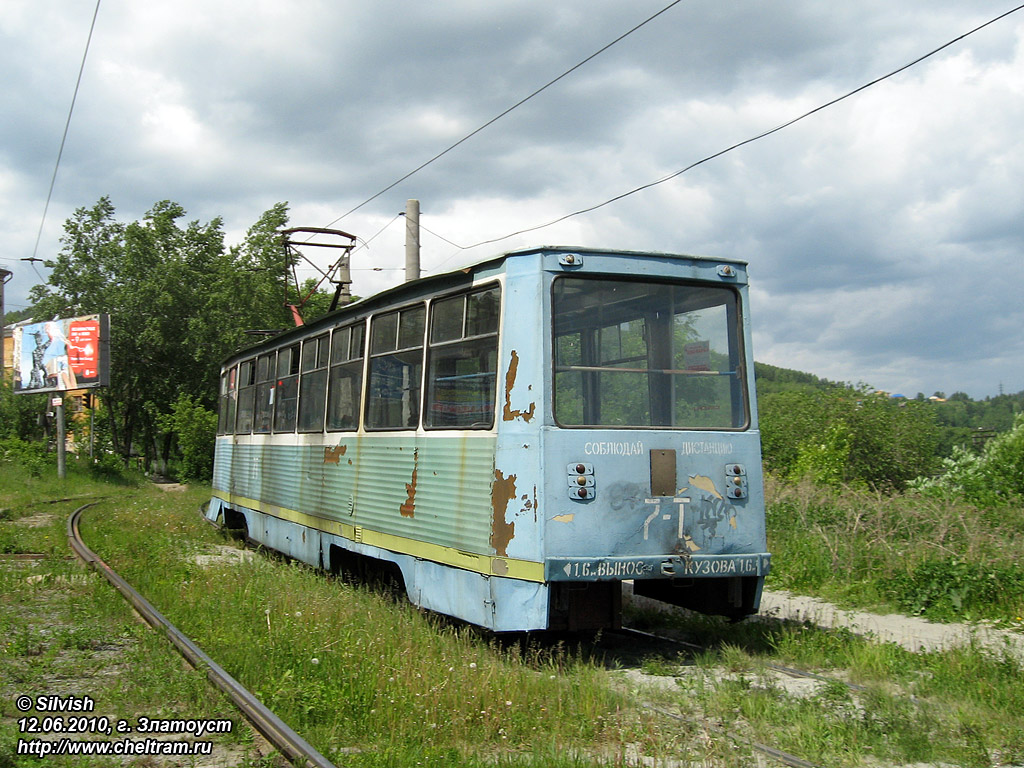 Златоуст, 71-605А № 7