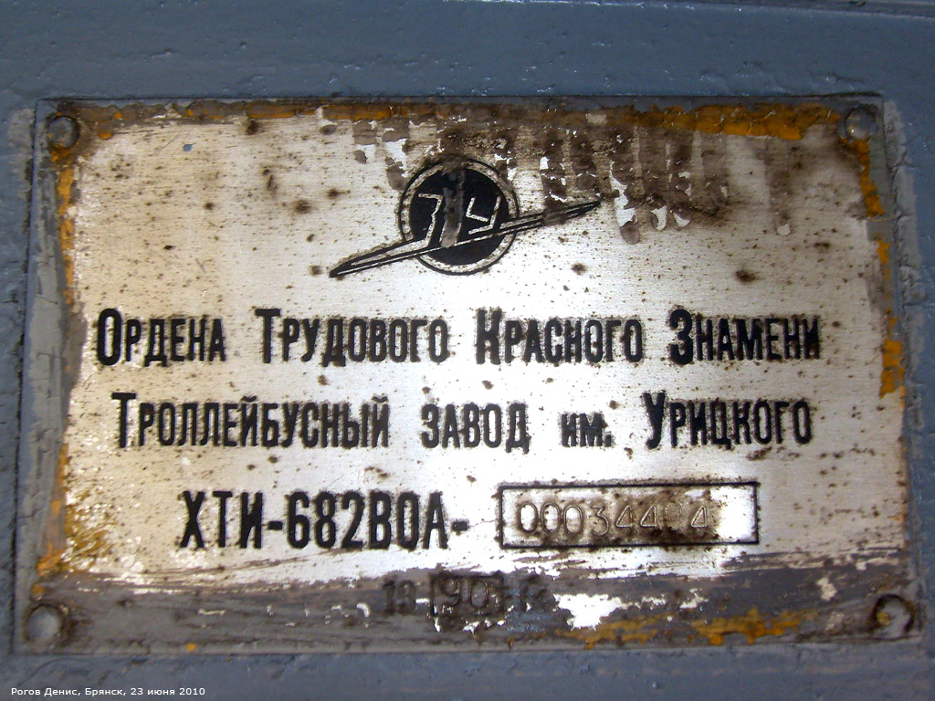 Брянськ, ЗиУ-682В-012 [В0А] № 1043