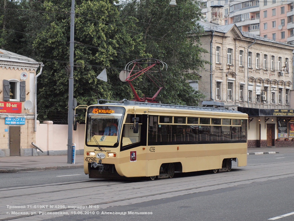 Москва, 71-619КТ № 4296