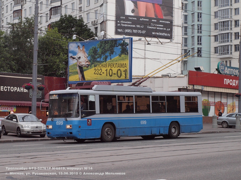 Москва, БТЗ-52761Р № 6919