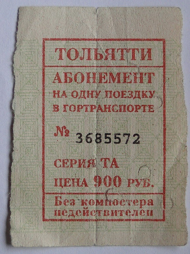 Тольятти — Проездные документы