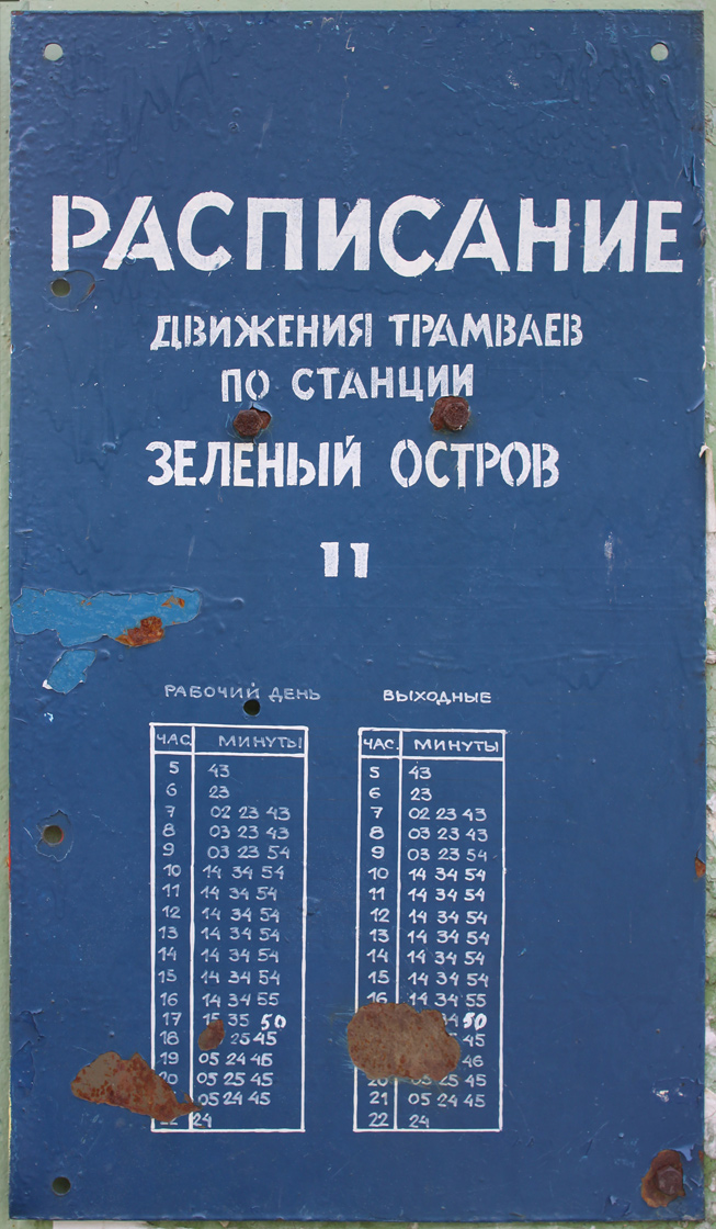 Екатеринбург — Линия на Зеленый Остров; Екатеринбург — Остановочные и маршрутные трафареты Екатеринбург — Линия на Зеленый Остров; Екатеринбург — Остановочные и маршрутные трафареты
