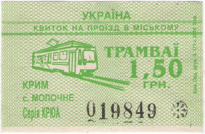 Молочное — Проездные документы