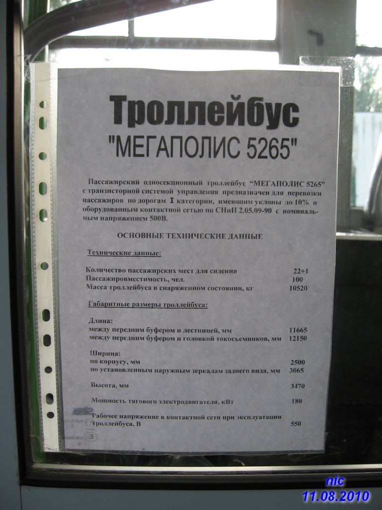 Крымский троллейбус, ЮМЗ-5265 «Мегаполис» № 001