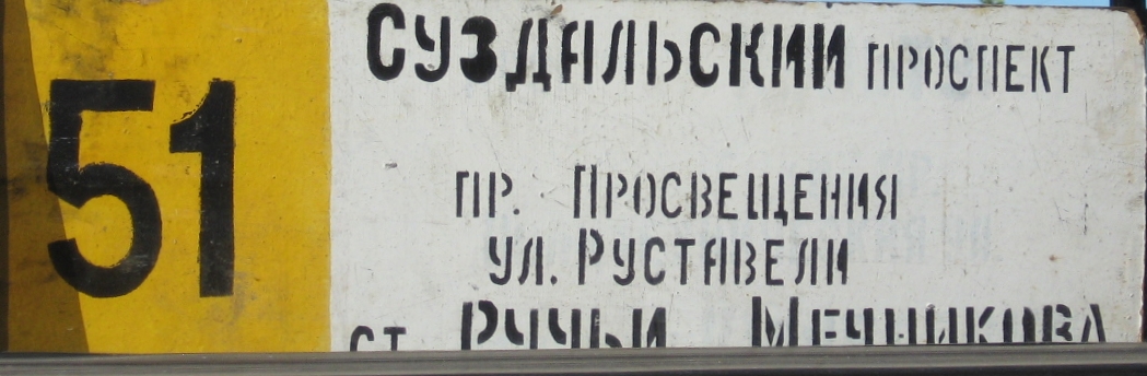 Санкт Петербург — Маршрутные указатели (трамвай)