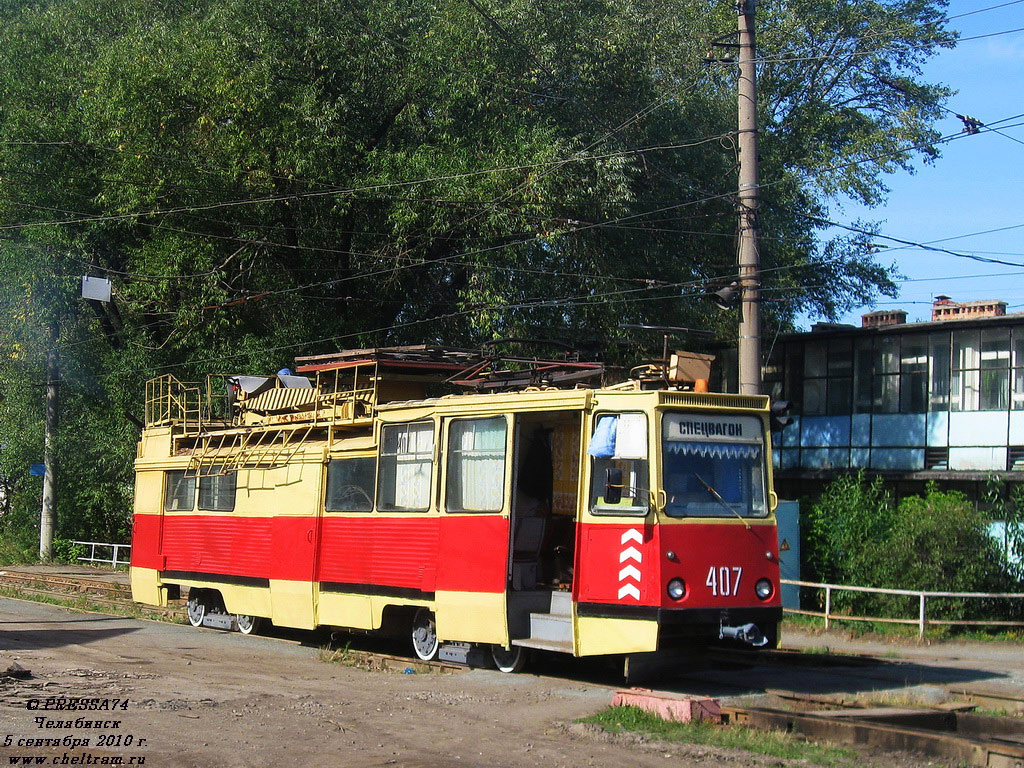 Челябинск, ТС-34Д № 407