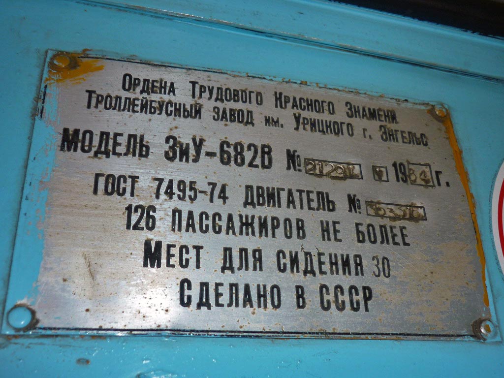 Йошкар-Ола, ЗиУ-682В № 243