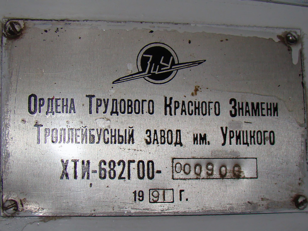 Йошкар-Ола, ЗиУ-682Г [Г00] № 248