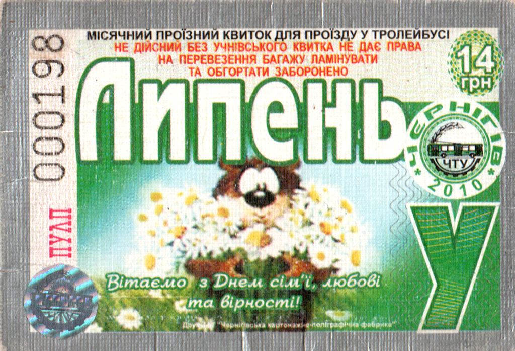 Чернигов — Проездные документы