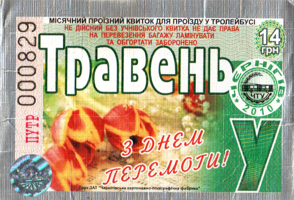 Чернигов — Проездные документы