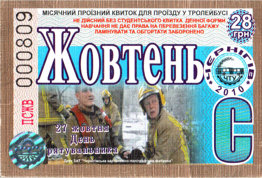 Чернигов — Проездные документы