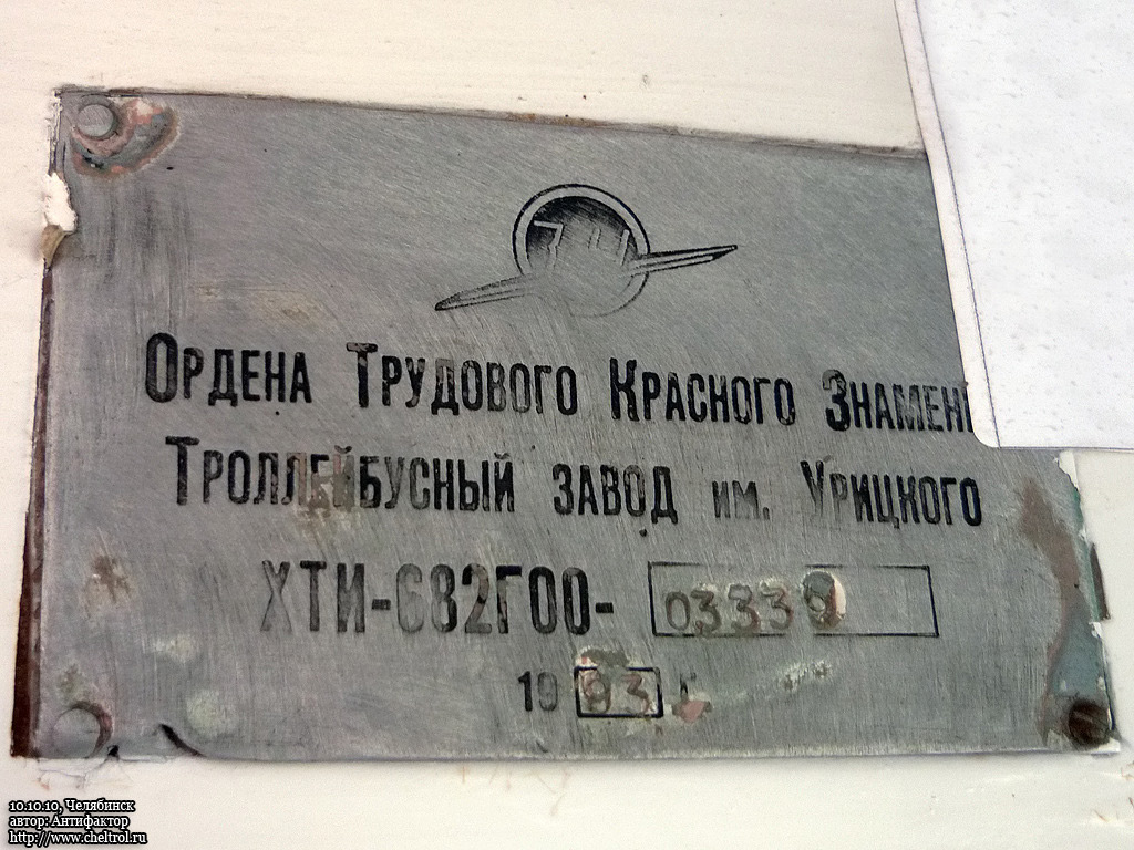 Челябинск, ЗиУ-682Г [Г00] № 3824; Челябинск — Заводские таблички