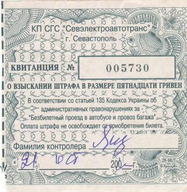 Севастополь — Проездные документы