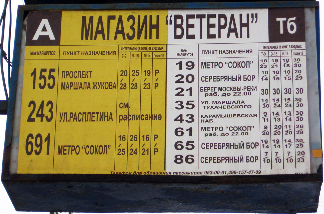 Москва — Остановочные таблички и табло
