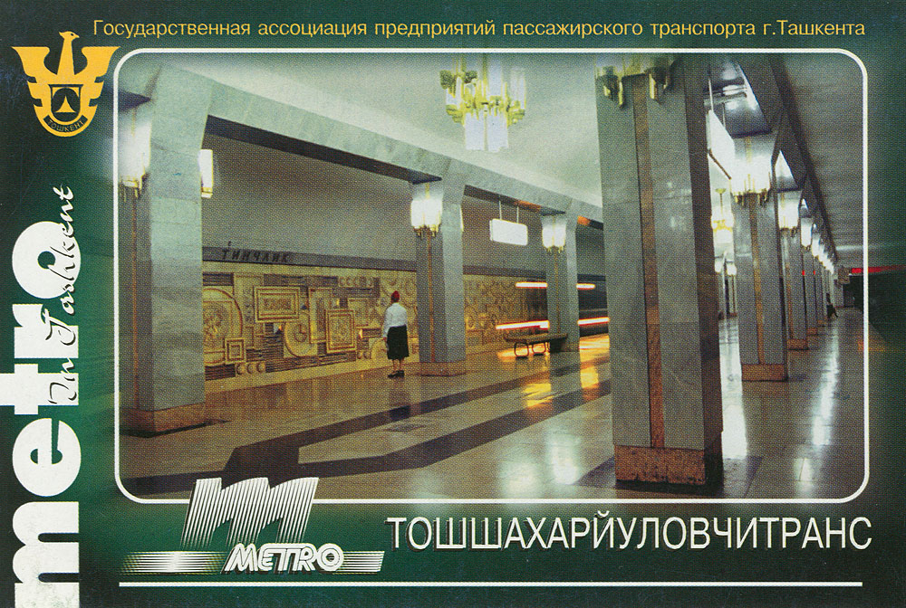 Ташкент — Метрополитен — Подвижной состав