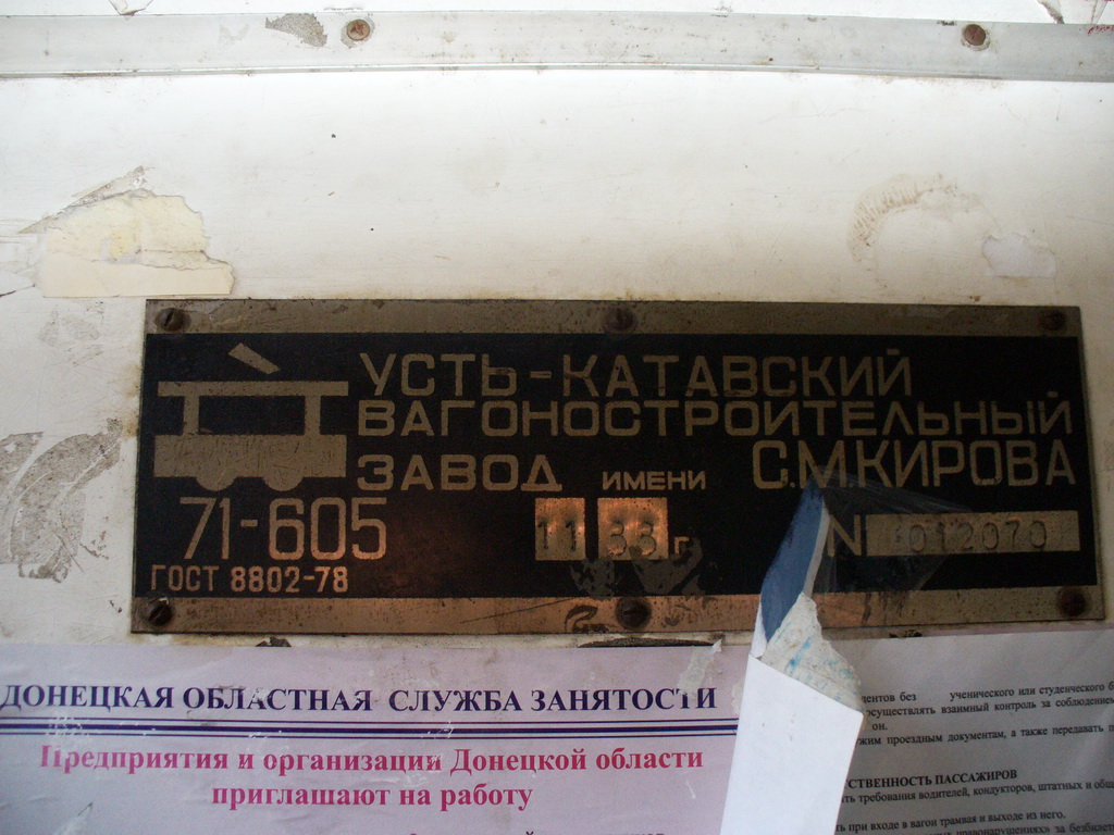 Авдеевка, 71-605 (КТМ-5М3) № 057