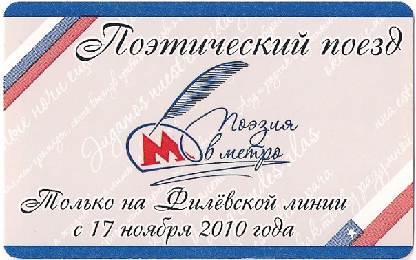 Москва — Проездные документы (метрополитен)