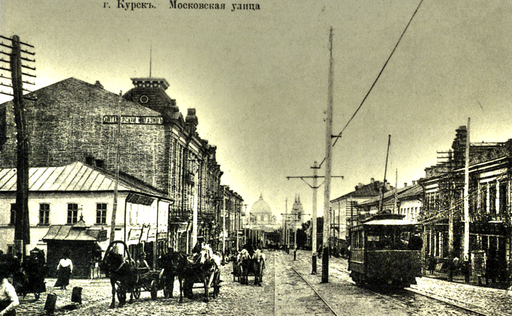 Курск — Исторические фотографии