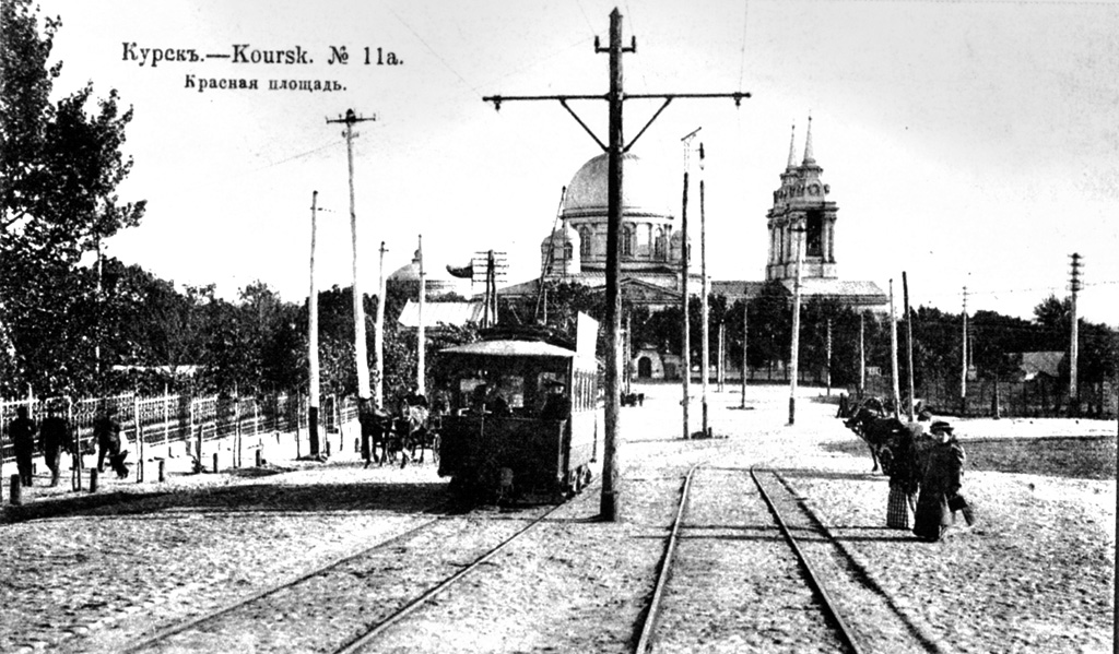 Курск — Исторические фотографии