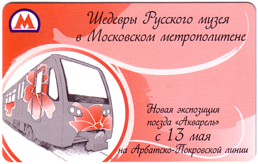 Москва — Проездные документы (метрополитен)