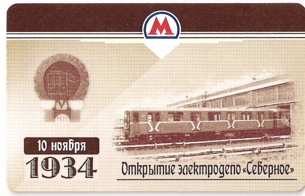 Москва — Проездные документы (метрополитен)