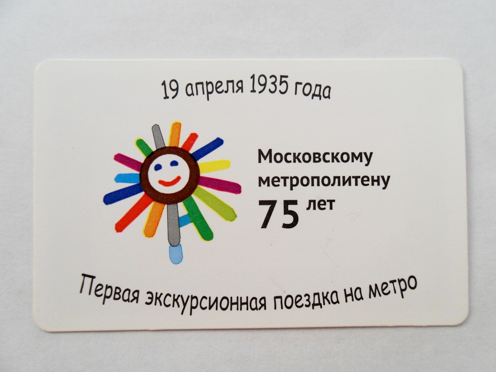 Москва — Проездные документы (метрополитен)